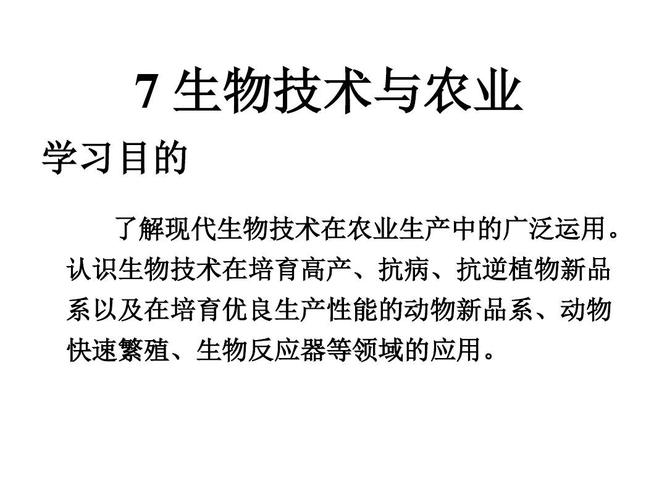 生物技术与农业第七章生物技术与农业